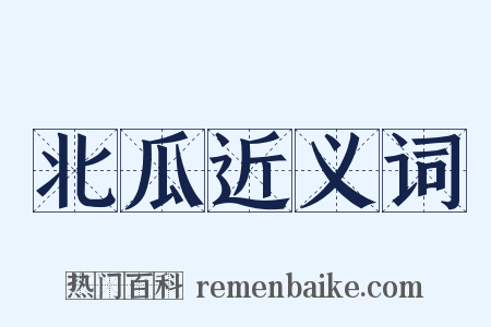 北瓜近义词是什么意思的图片